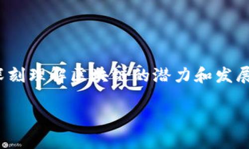 区块链作为一项革命性的技术，近年来得到了广泛关注与应用。它不仅深入到金融领域，还逐渐渗透到供应链管理、身份验证、医疗健康等多个行业。然而，要深刻理解区块链的潜力和发展，首先需要探讨其共通之处，即不同区块链系统之间所具备的共同特征和要素。这篇文章将围绕这一主题展开，分析区块链的共通特点，并解答一些相关问题。

区块链共通之处分析