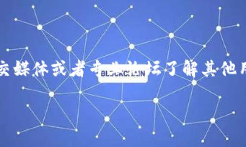   TP钱包的安全性与未来：它会跑路吗？ / 

 guanjianci TP钱包, 钱包安全, 数字资产, 背景调查, 未来趋势 /guanjianci 

随着区块链技术的发展和数字资产的普及，数字钱包的使用变得越来越广泛。TP钱包（TokenPocket）作为其中一个流行的数字钱包，一直以来都备受用户关注。然而，随着网络安全事件频繁出现，许多人开始担心TP钱包会不会跑路。本文将深入探讨TP钱包的背景、特点及其安全性分析，帮助用户更好地决策。

TP钱包是什么？

TP钱包是一款多链数字钱包，旨在为用户提供一个安全、便捷的数字资产存储和管理平台。它支持多个区块链资产，包括以太坊（ETH）、比特币（BTC）、EOS等。TP钱包不仅可以存储用户的数字资产，还能够让用户进行资产交换、购买NFT、参与去中心化金融（DeFi）项目等多种操作。

与其他传统的数字钱包不同，TP钱包提供了更为丰富的功能，用户可以通过其内置的DApp浏览器访问去中心化应用（DApp），进行各种在线交易。同时，TP钱包还内置了众多安全功能，例如私钥加密和多重签名等，旨在保护用户的资产安全。

为何有人担心TP钱包跑路？

尽管TP钱包拥有众多优点，但也不乏用户对其未来安全性和可靠性产生疑虑。以下是一些导致这种担忧的原因：

1. **历史教训**：过去几年中，不少数字钱包和交易平台因安全漏洞或管理不善而消失，造成用户损失。因此，历史上的负面事件让人更加谨慎，对TP钱包也有所怀疑。

2. **技术复杂性**：区块链和数字货币技术相对复杂，很多用户不具备足够的技术知识来判断一个钱包的安全性及其团队的实力。这也导致用户在选择钱包时会面临更多的不确定性。

3. **不透明性**：部分用户对TP钱包的团队背景和运营模式了解不够，觉得缺乏透明度可能滋生问题。同时，用户对数字资产市场的认知不足，使得他们对TP钱包的未来充满不安。

4. **市场波动**：数字货币市场极为波动，用户担心这种波动可能引发整个行业的不稳定，从而影响TP钱包的存续。

TP钱包的安全性分析

对于用户来说，**钱包安全**是最关注的问题之一。TP钱包在这方面的措施包括：

1. **私钥的安全存储**：TP钱包强调用户的私钥控制。用户的私钥不会被存储在中央服务器上，这降低了被攻击的风险。相反，私钥存储在用户本地，确保了用户对其资产的完全控制。

2. **多重签名技术**：TP钱包允许用户启用多重签名功能，进一步增强了安全性。这意味着，在进行高风险交易时，需要多个用户的授权，从而提高了资产的安全性。

3. **安全审计**：TP钱包定期进行安全审计，以便识别并修复潜在的漏洞，提高软件的安全性。这种做法虽然不能百分之百避免攻击，但却能大大降低被攻击的风险。

4. **社区反馈机制**：TP钱包会定期听取用户的意见和反馈，进行功能改进和安全升级。开放的社区反馈机制有助于发现系统的潜在缺陷和安全问题。

5. **教育培训**：TP钱包还向用户提供关于安全使用钱包的教育资料，帮助用户提高自身的安全意识，减少因个人操作失误造成的损失。

TP钱包的团队背景与业绩

了解TP钱包的团队背景有助于判断其可信赖度。TP钱包的团队由经验丰富的区块链技术专家和投资人组成，他们在区块链行业有着丰富的经验与人脉。团队成员的背景如下：

1. **创始人及核心团队**：TP钱包的创始人曾在大型区块链公司和技术公司担任重要职务，具备丰富的项目管理和技术开发经验。团队核心成员中，也有不少人曾参与过知名的区块链项目，积累了丰富的行业经验。

2. **公司运营和管理**：TP钱包的运作并不完全依赖于创始人的个人能力，背后还有一套完善的组织架构与管理流程。这显示出TP钱包并非一时兴起的项目，而有长期发展的意愿与规划。

3. **用户基础和市场表现**：TP钱包在推出后吸引了大批用户，其下载量在各大应用商店中持续上升。同时，TP钱包也十分注重用户体验，其持续更新与功能反映了对用户反馈的重视。

4. **合规性**：TP钱包努力确保自身按照行业的监管政策运营，虽然数字资产的监管政策在全球各地尚不统一，但拥有合规经营意识的团队通常会更慎重地处理安全与风险问题。

TP钱包未来的趋势与展望

随着区块链技术不断发展，TP钱包的未来也充满了机遇与挑战。以下是对其未来趋势的展望：

1. **功能拓展**：TP钱包可能会持续丰富其功能，例如增强用户的交易体验、支持更多的区块链资产以更加吸引用户使用。同时，它也可能会引入更多去中心化金融和NFT市场的功能，以满足用户需求。

2. **安全科技的升级**：随着网络攻击手段的不断更新，TP钱包也会不断升级其安全防护措施。AI与区块链的结合可能会成为未来安全领域的一大趋势，TP钱包有可能会引入更多先进的技术来保护用户安全。

3. **用户教育**：随着数字资产市场的日渐成熟，TP钱包有必要在用户教育方面投入更多资源，帮助用户更好地理解数字资产与风险，提供更好的使用体验。

4. **社区生态的建设**：TP钱包可以考虑更加开放的社区互动，通过用户的反馈和参与来提升钱包的功能按照用户的需求进行定制化，以提高用户的忠诚度。

常见问题解答

1. TP钱包安全吗？

TP钱包作为一个多链数字钱包，在安全性方面采取了一系列措施。首先，TP钱包的私钥由用户自主管理，不会上传至服务器，降低了被黑客攻击的风险。其次，它支持多重签名功能，确保在进行重要交易时需要多方确认，这样做增加了资产的安全保障。此外，TP钱包还定期进行安全审计，及时更新和其安全防护措施。这些特点使得TP钱包在一定程度上具备了较高的安全性。然而，用户在使用中也要提高自身的安全意识，比如确保设备的安全、使用强密码等。

2. 如果TP钱包跑路，我该怎么办？

如果发生了TP钱包跑路的情况，用户首先应该保持冷静，收集有关钱包的所有信息，如交易记录、账户信息等。此外，用户可以通过社交媒体、论坛等平台进行寻求帮助，与其他用户分享信息。同时，可以联系钱包的客服寻求问题的解决方案。如果用户在TP钱包中存入了重要的数字资产，建议定期备份私钥，并关注TP钱包的最新动态，以便及时应对潜在风险。

3. 怎样确保我钱包中的比特币等数字资产安全？

保障钱包中数字资产的安全需要多方面的考虑。首先，用户应确保私钥不被他人获取，可以选择硬件钱包等物理冷存储方式。其次，定期更新钱包应用至最新版本，以获取最新的安全补丁。此外，尽量避免在公用网络环境中进行交易，也应开启钱包的多重签名或双重认证功能，增加系数安全保障。所有这些措施都将有助于提高数字资产的安全性。

4. TP钱包是否有客户服务？如何联系？

是的，TP钱包提供客户服务，用户可以通过官方网站上的联系方式寻求帮助。一般而言，TP钱包会提供在线客服、邮件支持以及社交媒体渠道的支持。在向客服寻求帮助时，用户应详细描述遇到的问题，以便客服迅速提供相应的解决方案。使用官方渠道联系以确保信息的真实性和安全性是非常重要的。

5. 如何选择安全可靠的数字钱包？

选择安全可靠的数字钱包需要关注多个方面。首先，要了解钱包的运营团队背景及其口碑，通常有良好声誉和历史的项目更值得信赖。其次，关注钱包的安全措施、技术架构，并查看用户的反馈和评测。可以通过社交媒体或者专业论坛了解其他用户对钱包安全性的评价。最后，确保钱包具有良好的客户服务支持，以便在遇到问题时能够及时反馈和解决。

综上所述，TP钱包虽然存在一些用户的担忧，但综合来看它采取了一系列安全措施以及有良好的团队背景使其运作相对稳妥。用户在使用TP钱包时，也需保持谨慎与安全意识，确保自己的数字资产得以有效保障。