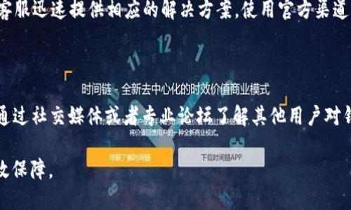   TP钱包的安全性与未来：它会跑路吗？ / 

 guanjianci TP钱包, 钱包安全, 数字资产, 背景调查, 未来趋势 /guanjianci 

随着区块链技术的发展和数字资产的普及，数字钱包的使用变得越来越广泛。TP钱包（TokenPocket）作为其中一个流行的数字钱包，一直以来都备受用户关注。然而，随着网络安全事件频繁出现，许多人开始担心TP钱包会不会跑路。本文将深入探讨TP钱包的背景、特点及其安全性分析，帮助用户更好地决策。

TP钱包是什么？

TP钱包是一款多链数字钱包，旨在为用户提供一个安全、便捷的数字资产存储和管理平台。它支持多个区块链资产，包括以太坊（ETH）、比特币（BTC）、EOS等。TP钱包不仅可以存储用户的数字资产，还能够让用户进行资产交换、购买NFT、参与去中心化金融（DeFi）项目等多种操作。

与其他传统的数字钱包不同，TP钱包提供了更为丰富的功能，用户可以通过其内置的DApp浏览器访问去中心化应用（DApp），进行各种在线交易。同时，TP钱包还内置了众多安全功能，例如私钥加密和多重签名等，旨在保护用户的资产安全。

为何有人担心TP钱包跑路？

尽管TP钱包拥有众多优点，但也不乏用户对其未来安全性和可靠性产生疑虑。以下是一些导致这种担忧的原因：

1. **历史教训**：过去几年中，不少数字钱包和交易平台因安全漏洞或管理不善而消失，造成用户损失。因此，历史上的负面事件让人更加谨慎，对TP钱包也有所怀疑。

2. **技术复杂性**：区块链和数字货币技术相对复杂，很多用户不具备足够的技术知识来判断一个钱包的安全性及其团队的实力。这也导致用户在选择钱包时会面临更多的不确定性。

3. **不透明性**：部分用户对TP钱包的团队背景和运营模式了解不够，觉得缺乏透明度可能滋生问题。同时，用户对数字资产市场的认知不足，使得他们对TP钱包的未来充满不安。

4. **市场波动**：数字货币市场极为波动，用户担心这种波动可能引发整个行业的不稳定，从而影响TP钱包的存续。

TP钱包的安全性分析

对于用户来说，**钱包安全**是最关注的问题之一。TP钱包在这方面的措施包括：

1. **私钥的安全存储**：TP钱包强调用户的私钥控制。用户的私钥不会被存储在中央服务器上，这降低了被攻击的风险。相反，私钥存储在用户本地，确保了用户对其资产的完全控制。

2. **多重签名技术**：TP钱包允许用户启用多重签名功能，进一步增强了安全性。这意味着，在进行高风险交易时，需要多个用户的授权，从而提高了资产的安全性。

3. **安全审计**：TP钱包定期进行安全审计，以便识别并修复潜在的漏洞，提高软件的安全性。这种做法虽然不能百分之百避免攻击，但却能大大降低被攻击的风险。

4. **社区反馈机制**：TP钱包会定期听取用户的意见和反馈，进行功能改进和安全升级。开放的社区反馈机制有助于发现系统的潜在缺陷和安全问题。

5. **教育培训**：TP钱包还向用户提供关于安全使用钱包的教育资料，帮助用户提高自身的安全意识，减少因个人操作失误造成的损失。

TP钱包的团队背景与业绩

了解TP钱包的团队背景有助于判断其可信赖度。TP钱包的团队由经验丰富的区块链技术专家和投资人组成，他们在区块链行业有着丰富的经验与人脉。团队成员的背景如下：

1. **创始人及核心团队**：TP钱包的创始人曾在大型区块链公司和技术公司担任重要职务，具备丰富的项目管理和技术开发经验。团队核心成员中，也有不少人曾参与过知名的区块链项目，积累了丰富的行业经验。

2. **公司运营和管理**：TP钱包的运作并不完全依赖于创始人的个人能力，背后还有一套完善的组织架构与管理流程。这显示出TP钱包并非一时兴起的项目，而有长期发展的意愿与规划。

3. **用户基础和市场表现**：TP钱包在推出后吸引了大批用户，其下载量在各大应用商店中持续上升。同时，TP钱包也十分注重用户体验，其持续更新与功能反映了对用户反馈的重视。

4. **合规性**：TP钱包努力确保自身按照行业的监管政策运营，虽然数字资产的监管政策在全球各地尚不统一，但拥有合规经营意识的团队通常会更慎重地处理安全与风险问题。

TP钱包未来的趋势与展望

随着区块链技术不断发展，TP钱包的未来也充满了机遇与挑战。以下是对其未来趋势的展望：

1. **功能拓展**：TP钱包可能会持续丰富其功能，例如增强用户的交易体验、支持更多的区块链资产以更加吸引用户使用。同时，它也可能会引入更多去中心化金融和NFT市场的功能，以满足用户需求。

2. **安全科技的升级**：随着网络攻击手段的不断更新，TP钱包也会不断升级其安全防护措施。AI与区块链的结合可能会成为未来安全领域的一大趋势，TP钱包有可能会引入更多先进的技术来保护用户安全。

3. **用户教育**：随着数字资产市场的日渐成熟，TP钱包有必要在用户教育方面投入更多资源，帮助用户更好地理解数字资产与风险，提供更好的使用体验。

4. **社区生态的建设**：TP钱包可以考虑更加开放的社区互动，通过用户的反馈和参与来提升钱包的功能按照用户的需求进行定制化，以提高用户的忠诚度。

常见问题解答

1. TP钱包安全吗？

TP钱包作为一个多链数字钱包，在安全性方面采取了一系列措施。首先，TP钱包的私钥由用户自主管理，不会上传至服务器，降低了被黑客攻击的风险。其次，它支持多重签名功能，确保在进行重要交易时需要多方确认，这样做增加了资产的安全保障。此外，TP钱包还定期进行安全审计，及时更新和其安全防护措施。这些特点使得TP钱包在一定程度上具备了较高的安全性。然而，用户在使用中也要提高自身的安全意识，比如确保设备的安全、使用强密码等。

2. 如果TP钱包跑路，我该怎么办？

如果发生了TP钱包跑路的情况，用户首先应该保持冷静，收集有关钱包的所有信息，如交易记录、账户信息等。此外，用户可以通过社交媒体、论坛等平台进行寻求帮助，与其他用户分享信息。同时，可以联系钱包的客服寻求问题的解决方案。如果用户在TP钱包中存入了重要的数字资产，建议定期备份私钥，并关注TP钱包的最新动态，以便及时应对潜在风险。

3. 怎样确保我钱包中的比特币等数字资产安全？

保障钱包中数字资产的安全需要多方面的考虑。首先，用户应确保私钥不被他人获取，可以选择硬件钱包等物理冷存储方式。其次，定期更新钱包应用至最新版本，以获取最新的安全补丁。此外，尽量避免在公用网络环境中进行交易，也应开启钱包的多重签名或双重认证功能，增加系数安全保障。所有这些措施都将有助于提高数字资产的安全性。

4. TP钱包是否有客户服务？如何联系？

是的，TP钱包提供客户服务，用户可以通过官方网站上的联系方式寻求帮助。一般而言，TP钱包会提供在线客服、邮件支持以及社交媒体渠道的支持。在向客服寻求帮助时，用户应详细描述遇到的问题，以便客服迅速提供相应的解决方案。使用官方渠道联系以确保信息的真实性和安全性是非常重要的。

5. 如何选择安全可靠的数字钱包？

选择安全可靠的数字钱包需要关注多个方面。首先，要了解钱包的运营团队背景及其口碑，通常有良好声誉和历史的项目更值得信赖。其次，关注钱包的安全措施、技术架构，并查看用户的反馈和评测。可以通过社交媒体或者专业论坛了解其他用户对钱包安全性的评价。最后，确保钱包具有良好的客户服务支持，以便在遇到问题时能够及时反馈和解决。

综上所述，TP钱包虽然存在一些用户的担忧，但综合来看它采取了一系列安全措施以及有良好的团队背景使其运作相对稳妥。用户在使用TP钱包时，也需保持谨慎与安全意识，确保自己的数字资产得以有效保障。