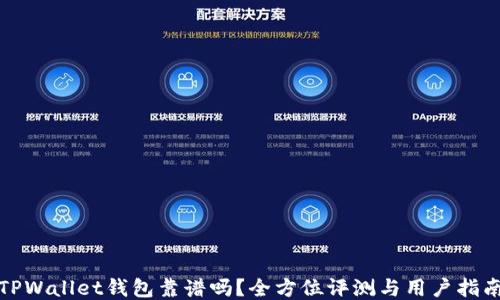 
TPWallet钱包靠谱吗？全方位评测与用户指南