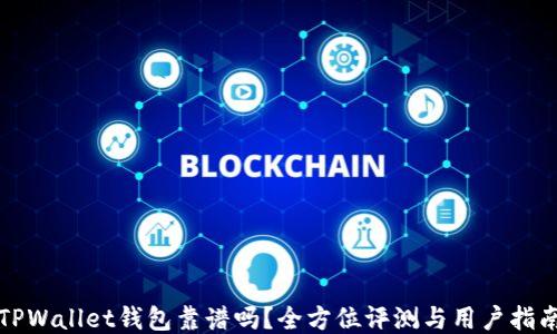 
TPWallet钱包靠谱吗？全方位评测与用户指南