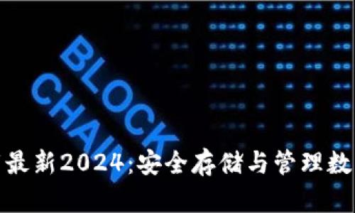 TP钱包官方网下载最新2024：安全存储与管理数字资产的最佳选择