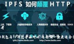 思考IM钱包与TP钱包全面对比：选择哪一款更适合