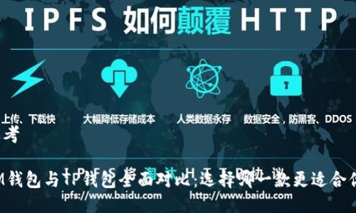 思考

IM钱包与TP钱包全面对比：选择哪一款更适合你？