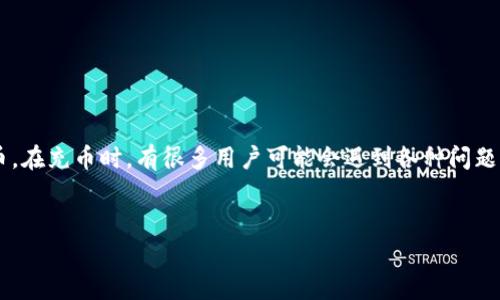 tp钱包是一个近年来颇受欢迎的数字货币钱包，主要用于存储和管理各种虚拟货币。在充币时，有很多用户可能会遇到各种问题，下面我将为大家详细介绍如何在tp钱包中进行充币，以及一些常见的问题和解答。


tp钱包充币指南：如何快速为你的钱包充值