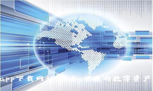  tp钱包app下载网站：安全、便捷的数字资产管理平台