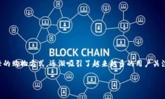 在这个数字化迅猛发展的时代，区块链技术的应