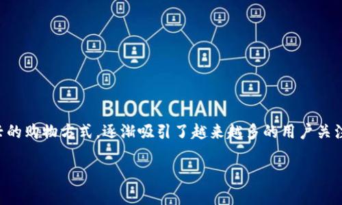 在这个数字化迅猛发展的时代，区块链技术的应用不断扩展，其中数字商城作为新兴的购物方式，逐渐吸引了越来越多的用户关注。 在这篇文章中，我们将探讨目前存在的区块链数字商城，以及它们的特点与优势。

区块链数字商城有哪些及其独特优势