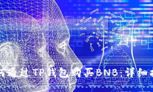 如何通过TP钱包购买BNB：详细指南