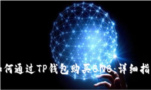 如何通过TP钱包购买BNB：详细指南