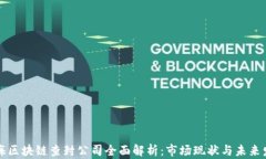 上海区块链查封公司全面解析：市场现状与未来