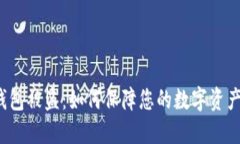  TP钱包被盗：如何保障您的数字资产安全