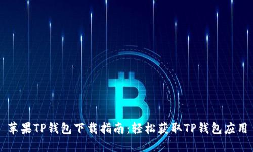 苹果TP钱包下载指南：轻松获取TP钱包应用