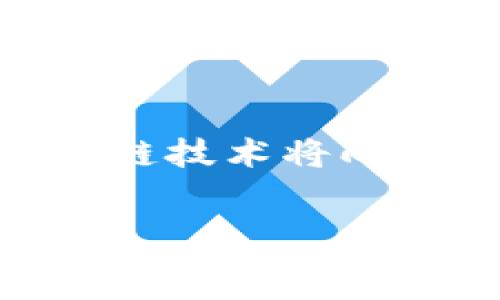   
区块链城市：全球19个引领科技革命的城市

关键词：  
区块链城市, 全球科技, 数字经济, 创新中心, 区块链应用

引言
在数字经济迅速发展的今天，区块链技术作为一项革命性的技术，正在全球范围内改变着各行各业。各国城市致力于运用这一新兴技术以提升经济效率、创造新的商机。而被称为“区块链城市”的地方，便是这些技术创新的核心地带。本文将深入探讨全球范围内的区块链城市，并分析它们如何推动数字经济的发展，帮助我们了解这一领域的未来趋势。

什么是区块链城市？
区块链城市，顾名思义，是在区域或城市层面上积极采用和推动区块链技术的地方。这些城市通常具备以下特点：强大的技术基础设施、活跃的创业生态、政策支持以及丰富的人才库。通过对区块链应用的探索和尝试，这些城市在金融、物流、供应链、医疗等多个领域展现出强大的创新能力。

全球19个区块链城市介绍
以下是全球范围内被认为是区块链技术发展的核心城市，它们在推动区块链应用和技术创新方面处于领先地位。

h41. 旧金山，美国/h4
作为硅谷的核心，旧金山不仅是全球科技巨头的聚集地，更是众多区块链初创企业的故乡。这里的科技氛围和资本市场为区块链技术的发展提供了肥沃的土壤。

h42. 纽约，美国/h4
纽约是全球金融的中心，区块链金融应用在这里得到了极大的关注和发展，许多金融科技公司和区块链初创企业都在此扎根。

h43. 瑞士，苏黎世/h4
瑞士以其严格的金融监管而闻名，同时也在区块链城市中扮演重要角色。苏黎世拥有丰富的金融资源以及对区块链技术的开放态度，吸引了诸多创业者。

h44. 新加坡/h4
新加坡政府积极推动数字经济的发展，是亚洲最重要的金融中心之一，并且在区块链应用的监管和发展上，给予了相对宽松的环境。

h45. 北京，中国/h4
北京作为中国的科技和金融中心，拥有丰富的技术人才和初创公司，政府也大力支持区块链技术在各个行业的应用。

h46. 伦敦，英国/h4
伦敦以其多元化的金融市场和创新氛围，成为欧洲最活跃的区块链城市。众多初创企业在这里实现了技术突破。

h47. 柏林，德国/h4
柏林是欧洲的初创企业聚集地，区块链社区活跃，政府对新技术的政策友好，为区块链技术的发展提供了良好基础。

h48. 杭州，中国/h4
作为阿里巴巴的总部所在地，杭州在电子商务和金融科技领域取得了显著进展，同时也在积极推进区块链技术的研发和应用。

h49. 迪拜，阿联酋/h4
迪拜致力于成为全球区块链城市，在政府服务、房地产、金融等领域积极探索区块链应用。

h410. 东京，日本/h4
东京是全球最大的金融市场之一，区块链技术在日本的金融服务中逐渐被接受和应用，吸引了众多投资者。

h411. 巴黎，法国/h4
巴黎不仅是文化之都，还积极推动区块链技术的应用，政府和企业合作推动产业的转型升级。

h412. 首尔，韩国/h4
首尔是科技创新的中心，政府在区块链相关政策上积极探索并给予支持，吸引了大量的区块链创业公司。

h413. 巴西利亚，巴西/h4
巴西利亚虽然是巴西的政治中心，但近年来其在区块链技术和数字经济方面的发展也逐渐引起了关注。

h414. 墨尔本，澳大利亚/h4
墨尔本在科技创新、投资和基础设施方面处于领先地位，积极推动区块链技术的应用和发展。

h415. 魁北克，加拿大/h4
魁北克州以其友好的政策支持吸引了众多区块链企业，成为北美地区的重要区块链城市。

h416. 香港，中国/h4
香港是国际金融中心，区块链技术的发展受到高度重视，政府和企业积极合作推动技术应用。

h417. 维也纳，奥地利/h4
维也纳在区块链领域逐渐崭露头角，吸引了不少区块链企业和项目在此落地。

h418. 阿姆斯特丹，荷兰/h4
阿姆斯特丹是区块链初创公司的主要聚集地，政府对区块链技术的支持使得其发展迅速。

h419. 奥斯陆，挪威/h4
奥斯陆作为北欧的科技中心，支持区块链技术的发展，为创新企业提供了良好的环境。

相关问题一：区块链城市的出现背景是什么？
区块链城市的出现并非偶然，而是全球科技革命与数字经济快速发展的产物。随着互联网的普及和信息技术的不断进步，传统产业面临着转型升级的压力，而区块链技术的出现为这些产业提供了新的解决方案。尤其是在金融领域，区块链可以通过去中心化的方式，降低交易成本和提高交易效率。因此，各国城市开始积极布局，争取在这一新兴领域占据领导地位。

相关问题二：区块链城市如何影响当地经济发展？
区块链城市对当地经济的影响主要体现在几个方面。首先，区块链技术可以带来新的商业模式和盈利方式，吸引投资和创造就业机会；其次，通过技术的应用，可以提高各行业的效率，降低管理成本，推动传统产业的转型；最后，区块链城市通常会形成较为完善的生态系统，吸引更多的科技人才和创业团队，进一步推动经济的快速发展。

相关问题三：各国政府在区块链城市的支持政策如何？
各国政府对区块链城市的支持政策各有千秋。某些国家，如新加坡和瑞士，采取了相对较为宽松的政策，鼓励企业和研究机构探索区块链技术的应用。而在一些国家，则会实施较为严格的监管政策，以此保护投资者和消费者的权益。同时，政府还可能提供资助、税收减免等激励措施，推动创新和发展。

相关问题四：区块链城市有哪些成功案例？
一些区块链城市已经成功实施了多个有影响力的项目。例如，在旧金山，一些初创公司通过区块链技术实现了在线支付和智能合约的应用。而在新加坡，则推出了基于区块链的金融服务平台，提升了交易的透明度和效率。伦敦的金融科技公司也在运用区块链技术进行身份认证和交易安全的创新。同时，迪拜也已经开始使用区块链技术记录土地和房地产交易，提升了处理速度和安全性。

相关问题五：未来区块链城市的发展趋势是什么？
未来，区块链城市的发展可能会呈现出以下几个趋势：首先，区块链技术将与人工智能、物联网等新兴技术相结合，形成更复杂和高效的应用场景；其次，随着技术的成熟和政策的完善，区块链技术将向更多行业扩展，不再局限于金融领域；最后，全球范围内的区块链城市将逐步形成合作与交流机制，共同推动技术的创新与应用。

总结
综上所述，区块链技术正在全球范围内快速发展，并在各个城市形成了独特的区块链生态系统。这些区块链城市通过创新应用推动了经济转型和产业升级，展现了未来数字经济的新方向。随着技术的进一步发展和政策的支持，更多城市有望加入到这个行列中，促进全球科技进步和经济繁荣。