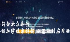 思考一个符合大众和的  中国区块链加密技术详解