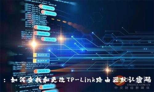 : 如何查找和更改TP-Link路由器默认密码