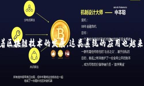 区块链自动预警系统是一个重要的工具,能够帮助各类组织和企业在突发事件发生时,及时获取信息并采取行动。随着区块链技术的发展,这类系统的应用也越来越广泛。为了帮助你更好地理解区块链自动预警系统的内容,本文将深入探讨它的概念、重要性以及实际应用等问题。
区块链自动预警系统的应用与发展