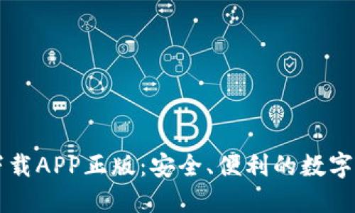 TP钱包官网下载APP正版：安全、便利的数字资产管理平台