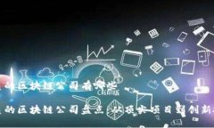 优质的区块链公司有哪些优质的区块链公司盘点