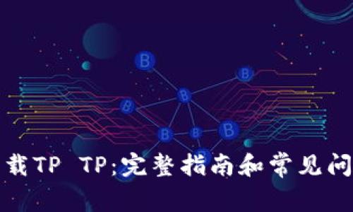 如何下载TP TP：完整指南和常见问题解答
