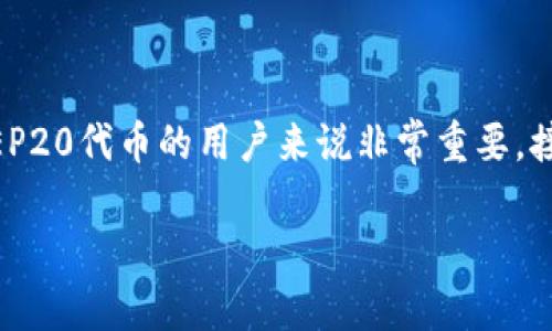 TP钱包BEP20是干嘛的是一个涉及加密货币的钱包服务，它对于希望使用BEP20代币的用户来说非常重要。接下来，会详细介绍TP钱包BEP20的功能、特点及其在加密货币领域中的作用。

TP钱包BEP20详解：为何选择这一数字资产管理工具