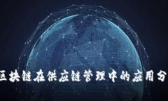  区块链在供应链管理中的应用分析