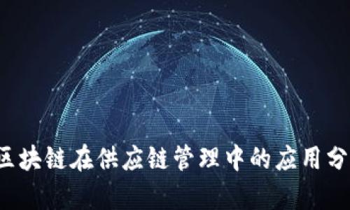  区块链在供应链管理中的应用分析