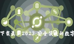 TP钱包官方网下载最新2023：安全便捷的数字资产