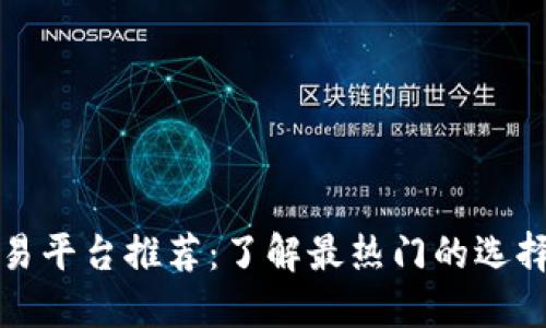 区块链贸易平台推荐：了解最热门的选择及其优势