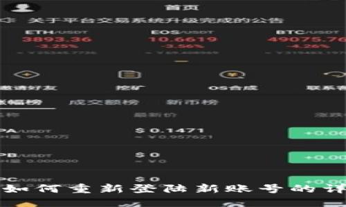 TP钱包如何重新登陆新账号的详细指南