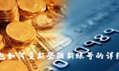 TP钱包如何重新登陆新账号的详细指南