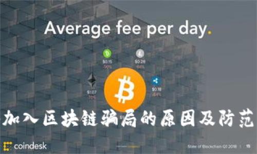 揭秘加入区块链骗局的原因及防范措施