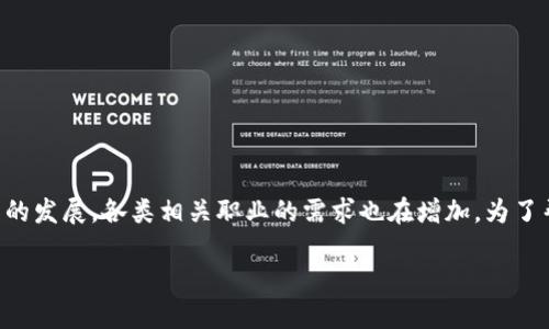 区块链检查员招聘条件是一个越来越受到关注的话题，随着区块链技术的发展，各类相关职业的需求也在增加。为了帮助大众了解这个职业的入门标准和相关要求，本文将提供详细的介绍。

区块链检查员招聘条件详解