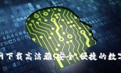 tp钱包官网下载高洁雅：安全、便捷的数字钱包选