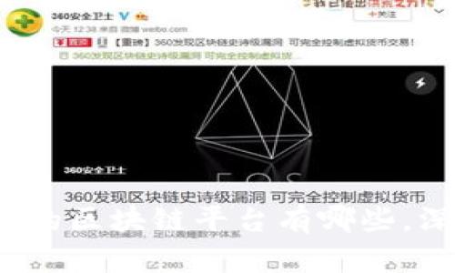  中国目前最好的区块链平台有哪些，深入分析与比较