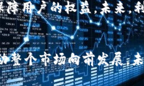 思考一个符合大众和和5个相关的关键词

  区块链收购域名公司的最新动态与影响 /   
 guanjianci 区块链, 域名公司, 收购, 数字资产, 区块链技术 /guanjianci 

引言
在当今数字经济快速发展的背景下，**区块链技术**逐渐成为诸多行业革命的重要力量。与此相伴，**域名公司**的运营也面临着前所未有的变化。许多企业开始意识到，收购域名公司不仅是拓展市场的一种手段，更是拥抱新技术、获取数字资产的一项重要战略。本文将探讨近年来区块链收购域名公司的趋势、实例以及对行业的影响。

区块链与域名公司的结合
**区块链**作为一种去中心化的数据存储技术，其核心特点是透明性、安全性和不可篡改性。这些特点使得区块链在域名管理和交易中显得尤为重要。域名公司的业务传统上依赖于中心化的管理方式，而区块链技术的引入可以极大地提高域名的安全性和交易的透明度。
例如，域名注册和转让过程中常常涉及大量的信任问题，基于区块链的域名注册系统可以通过智能合约实现自动化和去信任的交易，从而降低欺诈的风险。此外，区块链技术还可以实现域名和其他数字资产的无缝结合，为用户提供更灵活的资产管理方案。

案例分析：区块链收购域名公司
近年来，多个**区块链**项目和企业纷纷通过收购域名公司来增强自身的市场竞争力。例如，在2020年，某知名区块链初创企业成功收购了一家专注于域名投资和管理的公司。这一收购使其能够提供更多服务，增强了其在数字资产领域的影响力。
另外，某大型区块链平台在收购域名管理服务时，不仅获得了丰富的客户资源，还通过域名业务拓展了其业务范围，进军在线支付和数字身份验证等多个新领域。这类收购活动不仅限于初创企业，很多成熟的科技公司也开始意识到域名的重要性，将其纳入企业发展战略中。

区块链收购域名公司的动因
那么，是什么推动了区块链对域名公司的收购潮呢？首先，**数字资产**的快速增长刺激了市场需求。随着更多企业转向线上运营，域名的价值愈加凸显，成为企业品牌形象的重要组成部分。其次，区块链技术的迅速发展为域名管理带来了新的机遇，企业通过收购域名公司以便快速掌握市场动向，提升技术能力。
此外，区块链的不可篡改性为域名交易提供了强有力的信任保障。这可以说是打消了传统域名交易中存在的安全隐患。而域名公司在**区块链技术**的应用中，能够更好地为用户提供高效的服务，形成双赢的局面。

未来展望
展望未来，区块链与域名公司的结合将更加深入。随着技术的不断发展，越来越多的域名公司可能会采用区块链技术来提高其运营效率和安全性。**区块链技术**将不仅仅是一个技术工具，可能会成为整个域名市场的新标准。
此外，随着**数字资产**在全球范围内的普及，区块链域名注册将成为新兴的市场亮点。未来，消费模式的转变可能会进一步推动域名交易的增长。这将不仅给域名市场带来新机会，也将促使整个数字经济生态系统的深化与发展。

相关问题探讨

1. 区块链收购域名公司对市场的影响是什么？
区块链收购域名公司对市场的影响深远。其中最明显的影响体现在市场结构的重组与业务模式的转型。通过收购，区块链企业能够快速获得现有的用户基础和行业经验，从而减少市场进入的壁垒。此外，域名公司的资源和技术能力也将使得区块链企业在推广其服务和应用时，能够更加高效和精准。
另一方面，随着多个区块链企业进入域名注册和管理市场，竞争自然会加剧。这将迫使传统域名公司改善其服务，提升用户体验，从而推动市场整体向前发展。这种竞争还可能促成新的经营模式的出现，如基于区块链的域名拍卖、域名租赁等新型业务。

2. 如何评估区块链域名公司的价值？
评估**区块链域名公司**的价值不仅涉及到其财务表现，也包括其技术能力和市场潜力。通常情况下，财务表现包括公司的盈利能力、现金流和资产负债情况等基本面指标。其次，公司的用户基础和市场范围也能反映其市场地位，比如注册域名的数量、月活跃用户数等。
然而，技术能力和创新也是评估其价值的重要组成部分。该公司是否拥有独特的技术专利，或是开发了具有竞争力的产品和服务，都会对其未来成长性有重要影响。此外，市场的潜力也需要考虑，比如行业的增长速度、竞争对手的状况等。

3. 区块链技术在域名管理中的实际应用有哪些？
**区块链技术**在域名管理中的实际应用主要可以分为几个方面：首先是域名注册和转让流程的透明化和去信任化。基于区块链的域名注册系统可以通过智能合约简化注册流程，自动执行域名转让，确保交易的安全性和透明度。
其次，区块链可以帮助防止域名劫持和欺诈。在传统的域名管理中，用户往往需要向中介机构提交大量的信任，然而基于区块链的系统则能避免这些问题，通过密码学手段保障域名的安全。此外，区块链还能够为域名提供不可篡改的所有权记录，有效防止域名的虚假声称。

4. 使用区块链注册域名有哪些优势与劣势？
使用**区块链**注册域名的优势包括更高的安全性和透明度。由于区块链技术的去中心化特性，使得域名的所有权信息不会存储在单一的服务器上，从而降低了被攻击的风险。同时，所有的交易记录都是公开的，任何人都能够随时查看。
然而，区块链注册域名也并非没有劣势。一个主要的问题是技术的成熟度和用户的接受度，目前仍然有部分用户对区块链技术缺乏足够的了解，可能导致使用上的障碍。此外，由于区块链技术的运作需要消耗一定的能源和计算能力，一些小型企业在初期阶段可能面临成本上的压力。

5. 未来域名市场将如何发展，区块链会扮演怎样的角色？
未来的域名市场将会更加多元化，随着**区块链技术**和其他新技术的发展，域名的定义和使用方式也将不断演变。例如，域名不仅仅限于网站的地址，未来可能成为身份、资产以及信息的统一入口。
在这一过程中，**区块链**将发挥重要的支撑作用。通过提供安全、可信赖的基础平台，区块链技术将促进域名市场的进一步整合与创新，减少欺诈行为，并保障用户的权益。未来，利用智能合约进行的自动化管理将成为可能，使得域名交易更加简单、快捷。

总结
总体而言，**区块链收购域名公司**的趋势反映了数字经济背景下行业的不断变革。随着技术的不断进步和市场的成熟，区块链将与域名管理紧密结合，推动整个市场向前发展。未来，域名公司与区块链企业的合作将更加常态化，成为推动行业创新的重要力量。