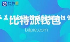 区块链网络的应用有哪些是一个当前热议的话题