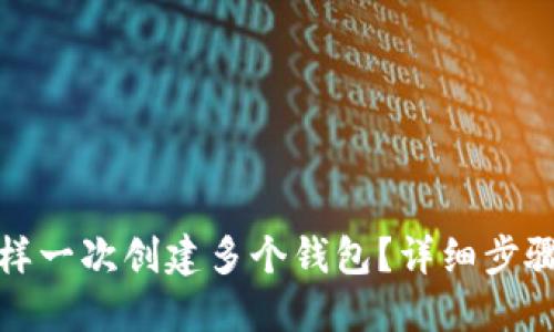 : TP钱包怎样一次创建多个钱包？详细步骤与技巧分享