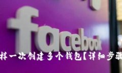 : TP钱包怎样一次创建多个钱包？详细步骤与技巧