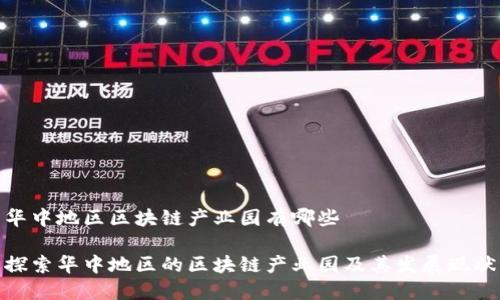 华中地区区块链产业园有哪些

探索华中地区的区块链产业园及其发展现状