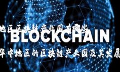 华中地区区块链产业园有哪些探索华中地区的区