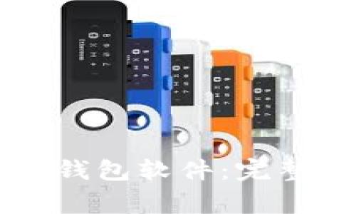 苹果手机怎么下载TP钱包软件：完整指南与常见问题解答