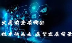 区块链发展前景有哪些区块链技术的未来：展望