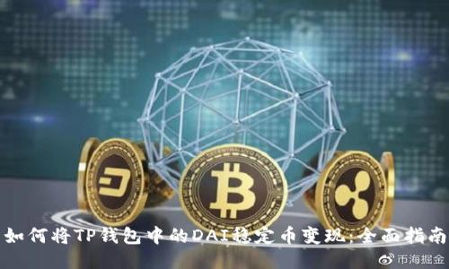 如何将TP钱包中的DAI稳定币变现：全面指南