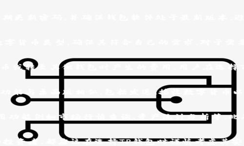 
  2023年TP钱包排行榜：安全性、功能与用户体验大对比 / 

关键词：
 guanjianci TP钱包,数字货币钱包排行,安全的钱包,功能强大的钱包,用户体验优先 /guanjianci 

引言
随着数字货币的不断普及，越来越多的用户开始寻求安全、便捷的数字货币钱包。TP钱包作为其中的一种选择，吸引了广泛的关注。本文将对2023年TP钱包排行榜进行深入探讨，关注钱包的安全性、功能性和用户体验等多个维度，帮助用户选择最适合自己的数字货币钱包。

1. TP钱包的基本概念
TP钱包是用于存储和管理数字货币的一种软件或硬件工具。它支持用户发送、接收和存储各种数字资产。TP钱包一般通过私钥和公钥保护用户资产的安全。用户在选择数字货币钱包时，往往会考虑安全性、功能多样性和用户体验等因素。

2. 数字货币钱包的类型
数字货币钱包主要分为以下几种类型：
ul
li热钱包：在线钱包，便于交易，但安全性相对较低。/li
li冷钱包：离线钱包，不接入网络，安全性高，但使用不便。/li
li硬件钱包：专门的物理设备，能够存储多种数字货币，安全性极高。/li
li软件钱包：应用软件，可在移动设备或电脑上使用，兼具安全性和便捷性。/li
/ul

3. 2023年TP钱包排行榜
以下是2023年最受欢迎的TP钱包排行榜，基于安全性、功能和用户体验等多项指标进行评估：
ol
li钱包A：此钱包以其高安全性著称，采用先进的加密算法，并具备用户友好的界面，适合新手使用。/li
li钱包B：功能强大，支持多种数字资产交易，界面简洁，受到广大用户的好评。/li
li钱包C：虽然安全性稍逊一筹，但提供了丰富的社区支持和学习资料，非常适合想要深入学习数字货币的用户。/li
li钱包D：以其超低的交易手续费而受到欢迎，适合频繁交易的用户。/li
li钱包E：拥有优秀的多币种支持和实时监控功能，吸引了大量重度用户。/li
/ol

4. 如何选择合适的TP钱包？
选择合适的TP钱包需要考虑多方面的因素：
ul
li安全性：查看钱包的安全措施，例如是否支持两步验证、私钥管理等。/li
li用户体验：界面友好、操作便捷的钱包会让用户感受更好。/li
li功能多样性：支持多种数字货币，方便资产管理。/li
li费用问题：一定要了解钱包的交易手续费，以免后续使用中产生较高的费用。/li
li社区支持：活跃的用户社区能够提供及时的帮助和支持。/li
/ul

5. 常见问题解答

问题1：TP钱包安全吗？
数字货币钱包的安全性直接关系到用户资产的安全。首先，用户应该了解钱包的安全机制，比如私钥的生成和存储方式。大多数TP钱包采用多重加密和两步验证等安全措施，以降低遭受黑客攻击的风险。用户在使用钱包时，建议定期更新密码，并确保钱包软件处于最新版本，避免因漏洞造成安全隐患。此外，将大部分资金存储在硬件钱包中，只有小部分用于日常交易，也是一种有效的安全策略。

问题2：是否所有TP钱包都支持多种数字货币？
并非所有的TP钱包都支持多种数字货币。钱包的种类和功能会根据其设计和目的有所不同。部分钱包专注于某一种特定的数字货币，而其他则可能支持多种不同的数字资产。在选择数字货币钱包时，用户应提前了解钱包支持的数字货币类型，确保其符合自己的需求。对于需要同时管理不同类型数字资产的用户，选择支持多币种的钱包将更为方便，同时也能提升资产管理的效率。

问题3：TP钱包的费用结构是怎样的？
TP钱包的费用结构通常包括交易手续费和提现手续费两大部分。交易手续费是指用户在进行数字货币转账时，网络为其处理交易所需支付的费用。这一费用通常由区块链网络动态决定。而提现手续费则是将数字资产转回法定货币或转至其他钱包时产生的费用。用户在选择TP钱包时，需要仔细阅读其费用结构，避免在频繁交易中产生较高的成本。此外，某些钱包可能还会收取充值费用或服务费用，了解清楚费用情况是十分必要的。

问题4：TP钱包是否支持移动设备？
现代的TP钱包大多数都支持在移动设备上使用，用户可以通过下载手机应用来方便地进行资产管理和交易。这种方式为用户提供了很大的方便性，因为移动钱包能够随时随地访问和管理数字资产。大部分TP钱包在移动端提供的功能与桌面版相似，包括发送、接收数字货币以及查询余额等。同时，移动钱包也可以利用手机的生物识别技术（如指纹识别）增强安全性。选择一个支持移动设备的TP钱包，能够让用户享受到更加灵活的数字资产管理体验。

问题5：如何提高TP钱包的用户体验？
要提高TP钱包的用户体验，首先需要关注界面的设计。直观、简洁的界面能让用户迅速上手，减少学习成本。同时，提供清晰明确的操作指引，可以有效减少用户在使用过程中的困惑。其次，在功能上，要考虑用户的实际需求，增加常用功能例如市场行情查询、资产统计分析等。此外，活跃的社区支持和良好的客户服务也是提升用户体验的重要因素。当用户在使用过程中遇到问题时，能够迅速获得帮助和支持，能大大提升整体满意度。最后，定期的版本更新和功能，也会让用户感受到平台的持续进步和关怀。

结论
随着数字货币生态的不断发展，选择一个安全、功能强大且用户友好的TP钱包将显得尤为重要。通过对2023年TP钱包排行榜的分析，可以帮助用户更好地理解市场上各类钱包的特点和优势。总的来说，无论是新手还是经验丰富的投资者，都应该在选择TP钱包时谨慎考虑其安全性、功能以及用户体验，以保护自己的数字资产安全，同时提升使用便捷性。