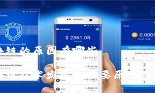 制约区块链的原因有哪些

制约区块链技术发展的主要原因及解决方案