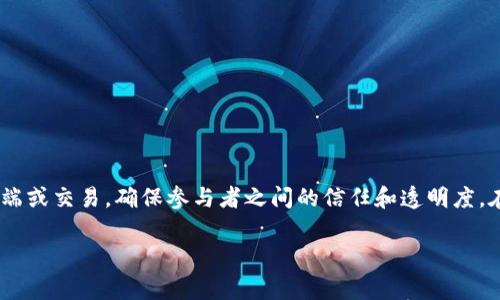 区块链调解协议是一个非常重要的主题，涵盖了不同类型的协议和技术。调解协议在区块链世界中帮助解决争端或交易，确保参与者之间的信任和透明度。在本篇文章中，我们将详细探讨各种类型的调解协议及其用途。同时，我们将回答一些与此主题相关的常见问题。

区块链调解协议的类型及应用解析