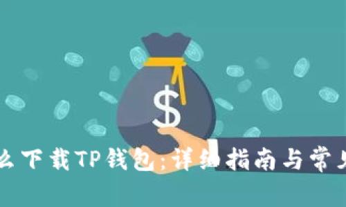 非小号怎么下载TP钱包：详细指南与常见问题解答