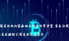 区块链有哪些系列公司名称的内容和相关信息非
