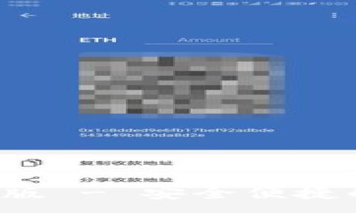 :  
TP钱包下载2.0官方版 - 安全便捷的数字资产管理工具